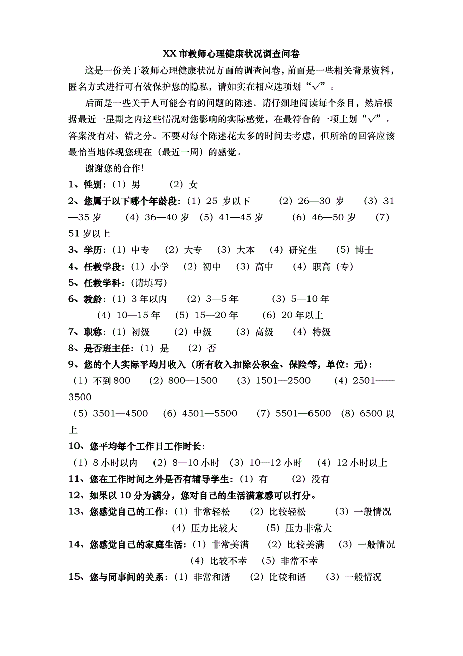 老师心理健康调查问卷_第1页