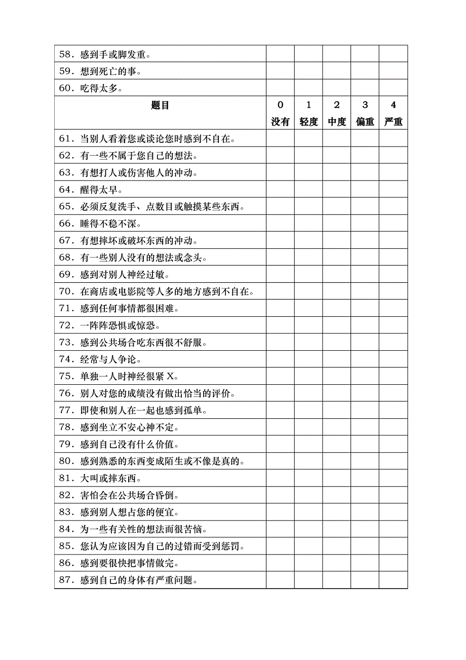 老师心理健康调查问卷_第4页