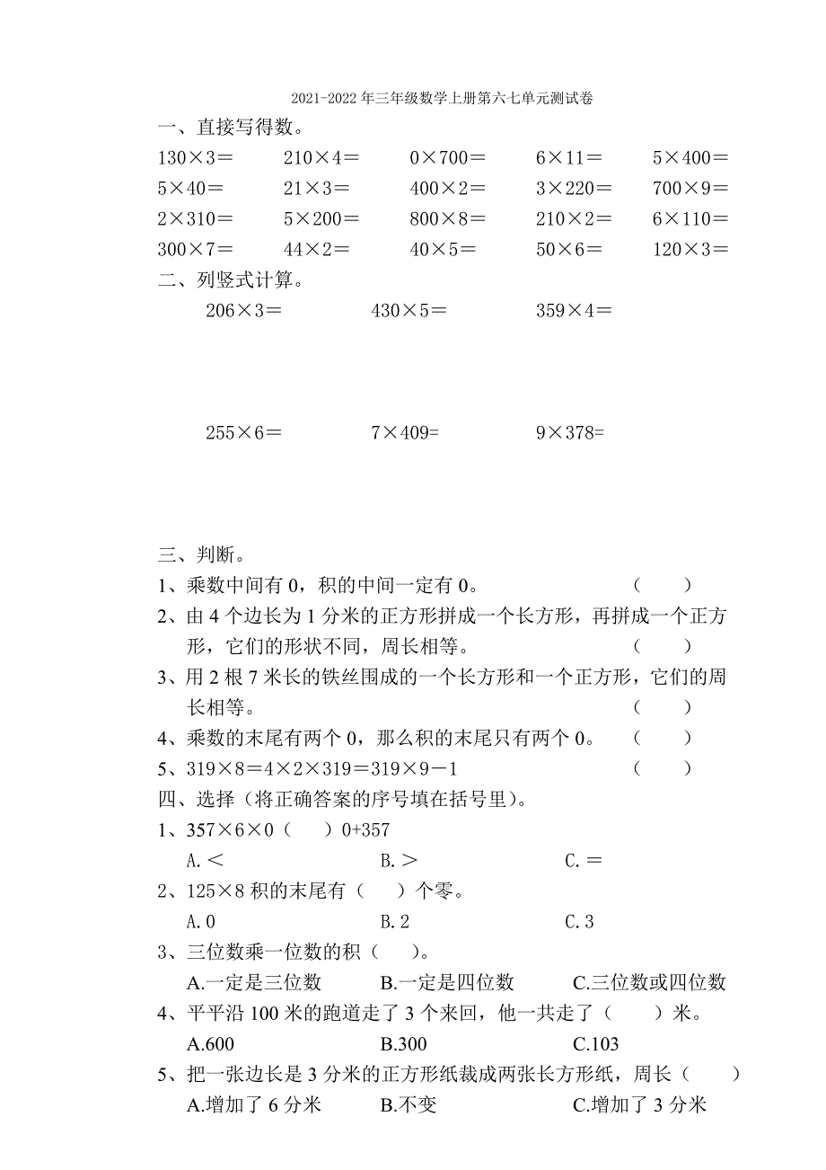 2021-2022年三年级数学上册第八单元综合测试题_第3页