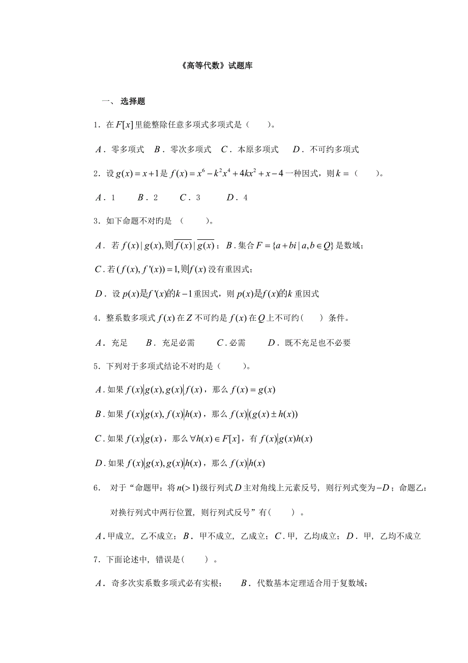 2022年高等代数试题库_第1页