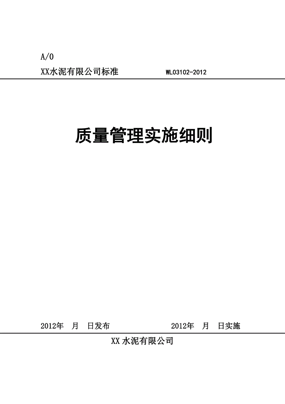 水泥有限公司标准质量管理实施细则_第1页