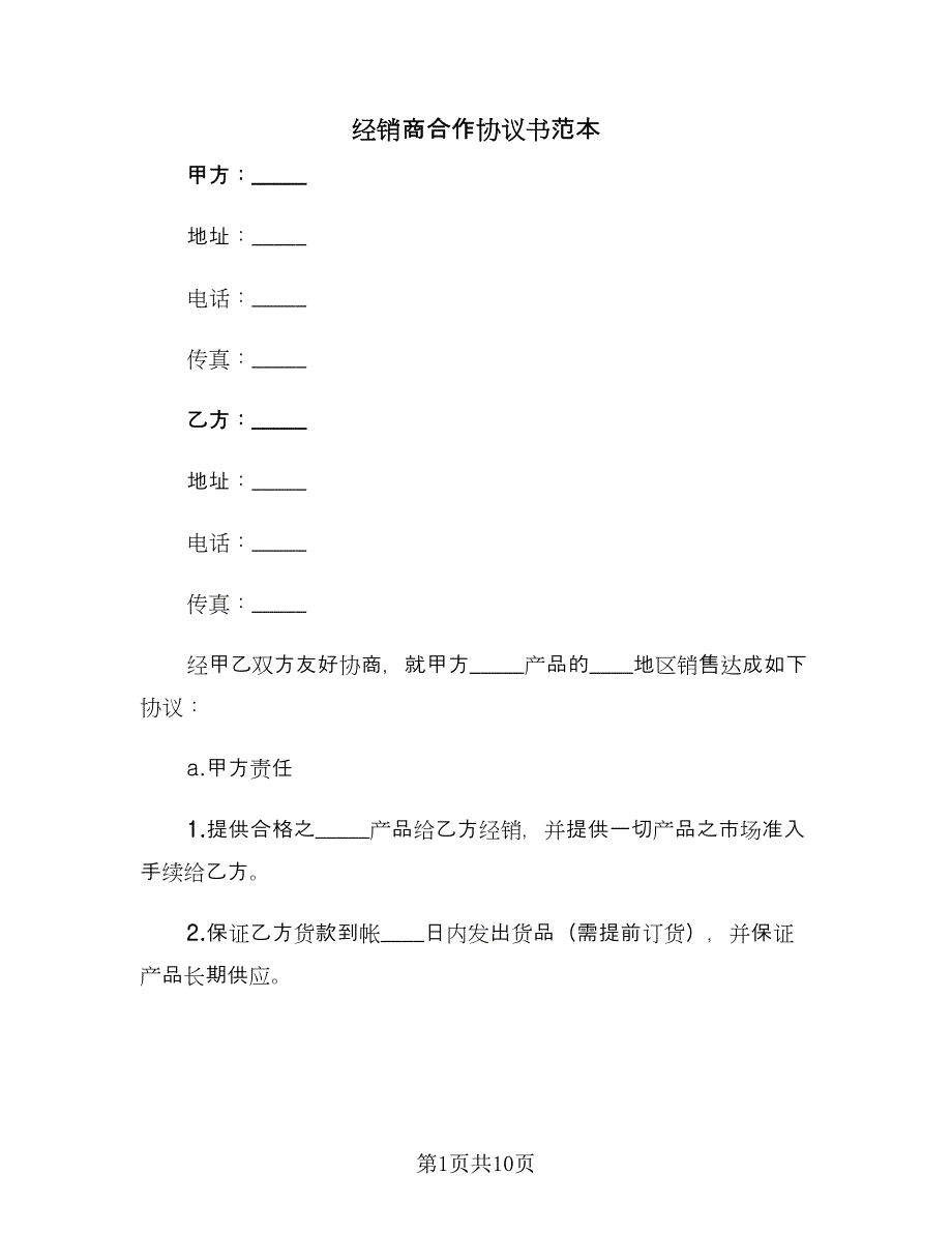 经销商合作协议书范本（3篇）.doc_第1页