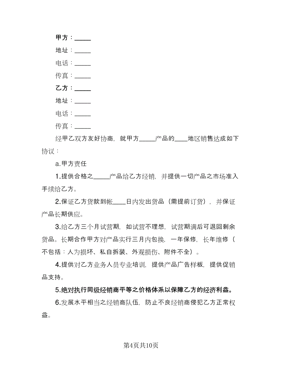 经销商合作协议书范本（3篇）.doc_第4页