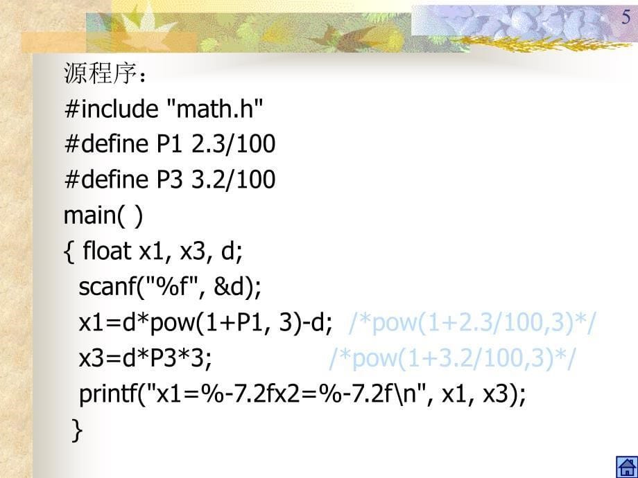 教学课件第四章语句与程序控制结构_第5页