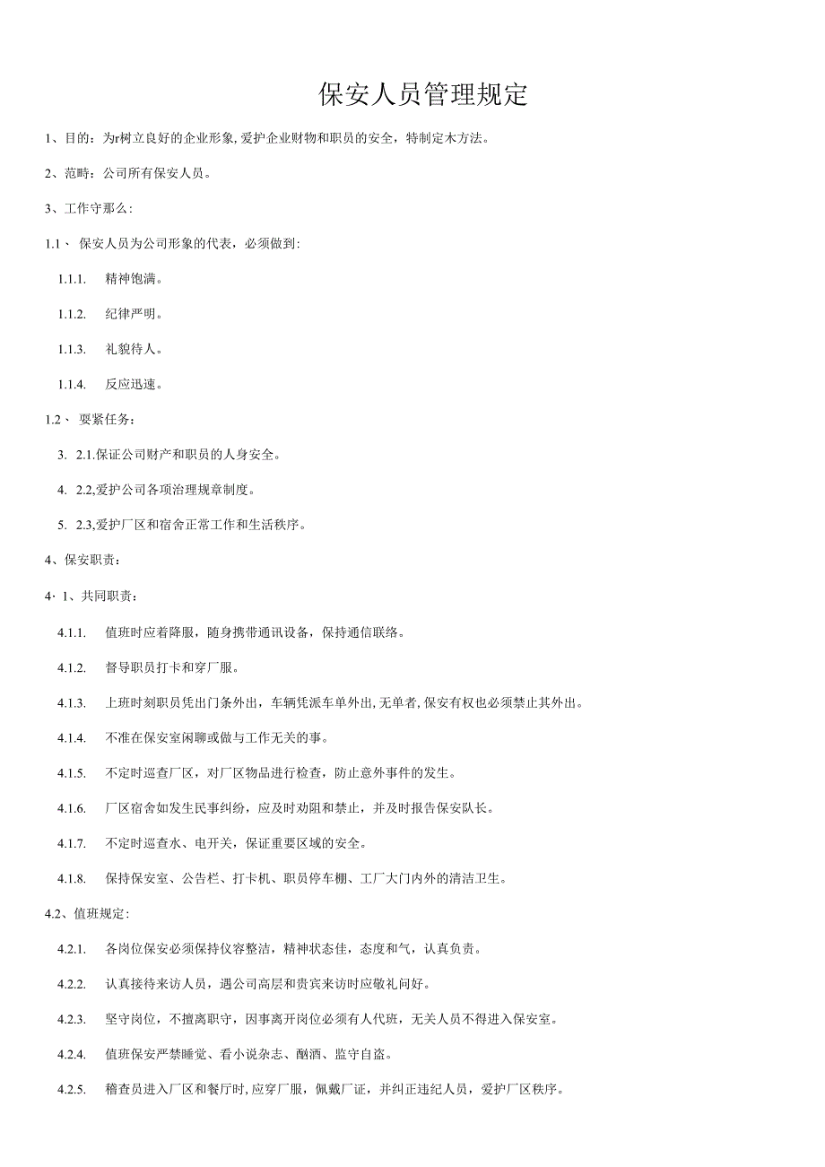 保安人员管理规定_第1页