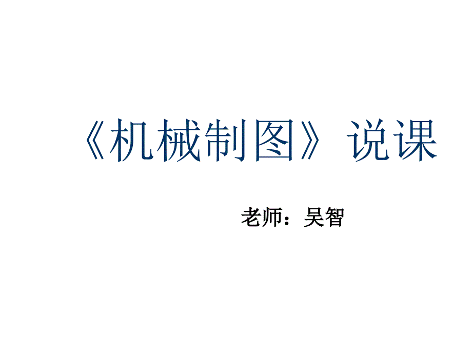 机械制图说课27张课件_第1页