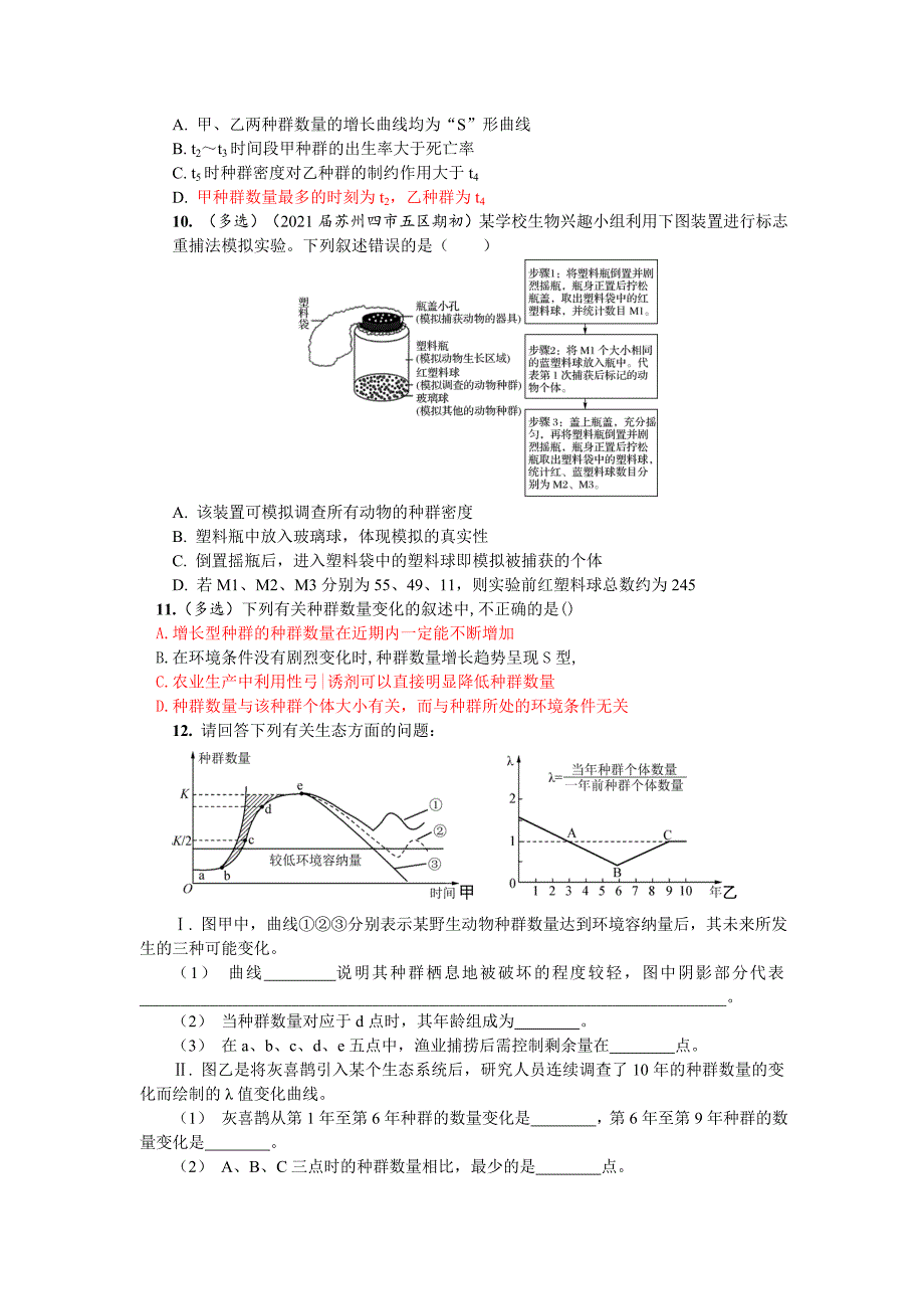 高三一轮复习生物：种群的数量变化和影响种群数量变化的因素 测试题.docx_第3页