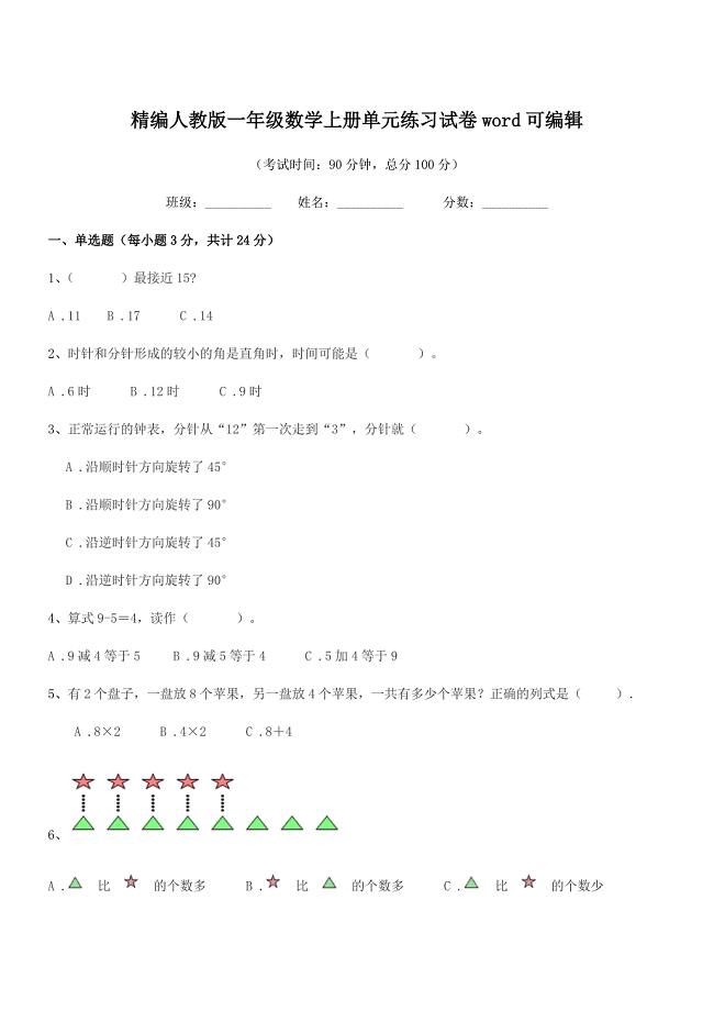 2020学年榆树市福安小学精编人教版一年级数学上册单元练习试卷word可编辑.docx