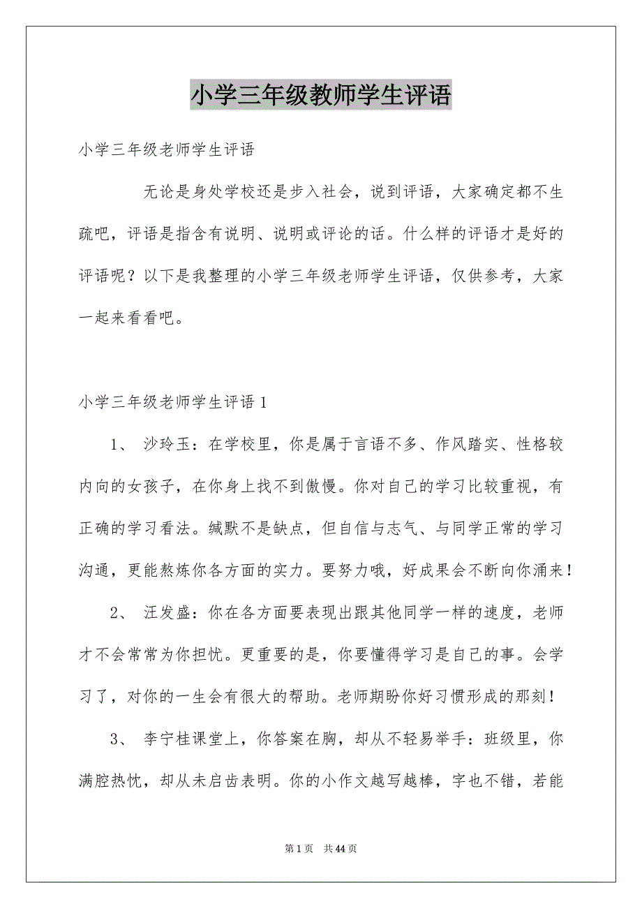 小学三年级教师学生评语_第1页