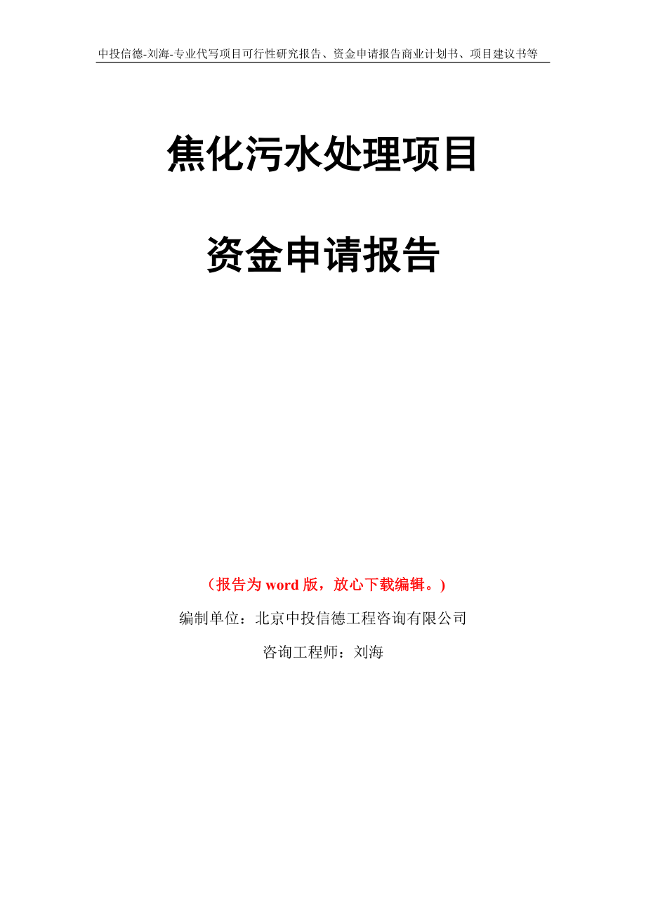 焦化污水处理项目资金申请报告写作模板代写_第1页