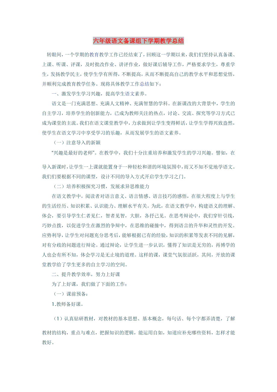 六年级语文备课组下学期教学总结_第1页