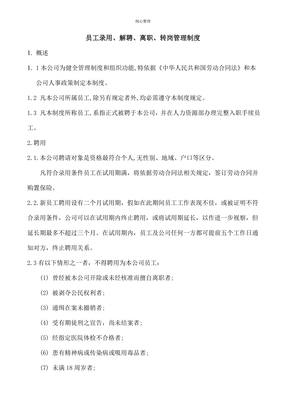 员工录用解聘离职转岗制度_第1页