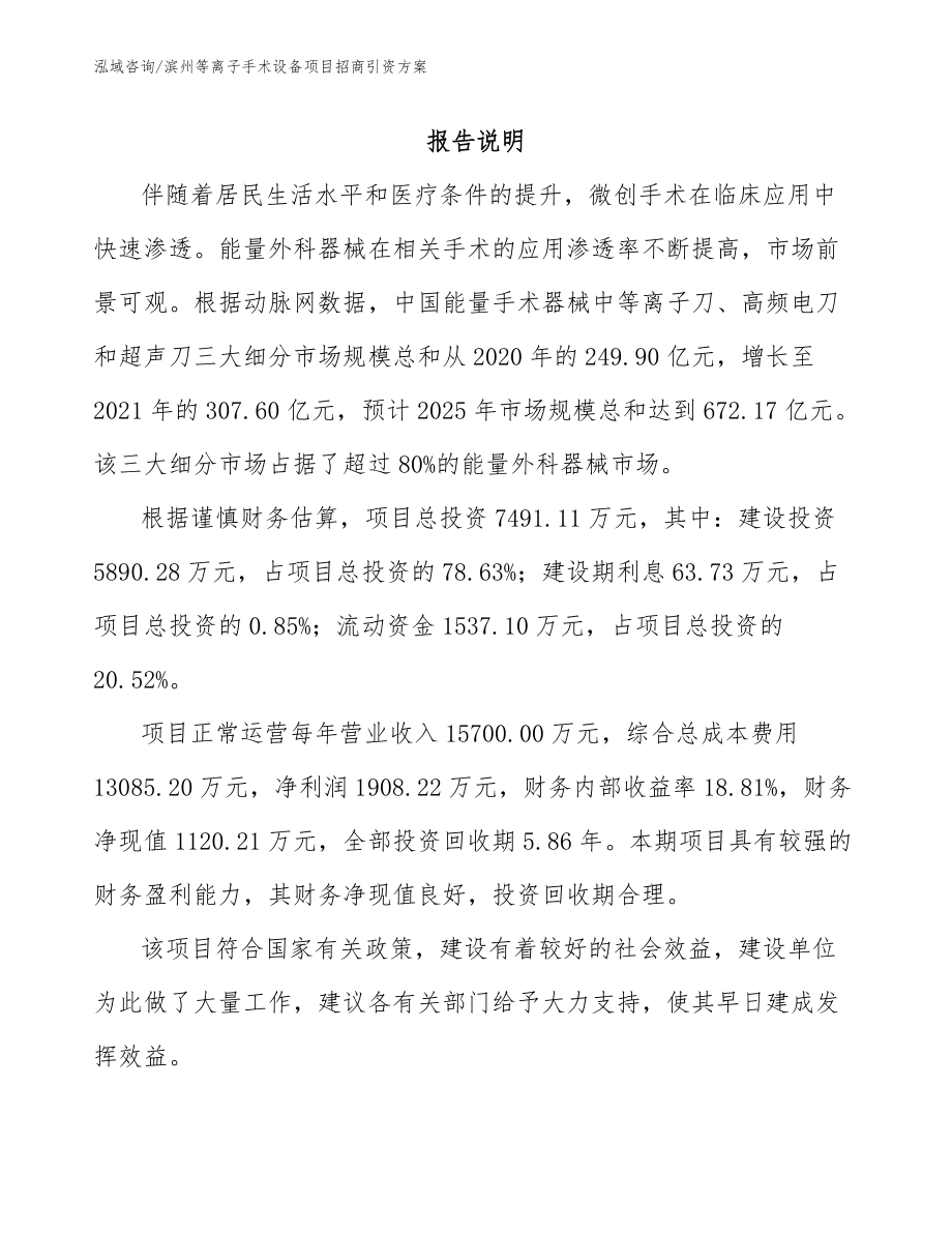 滨州等离子手术设备项目招商引资方案_模板参考_第1页