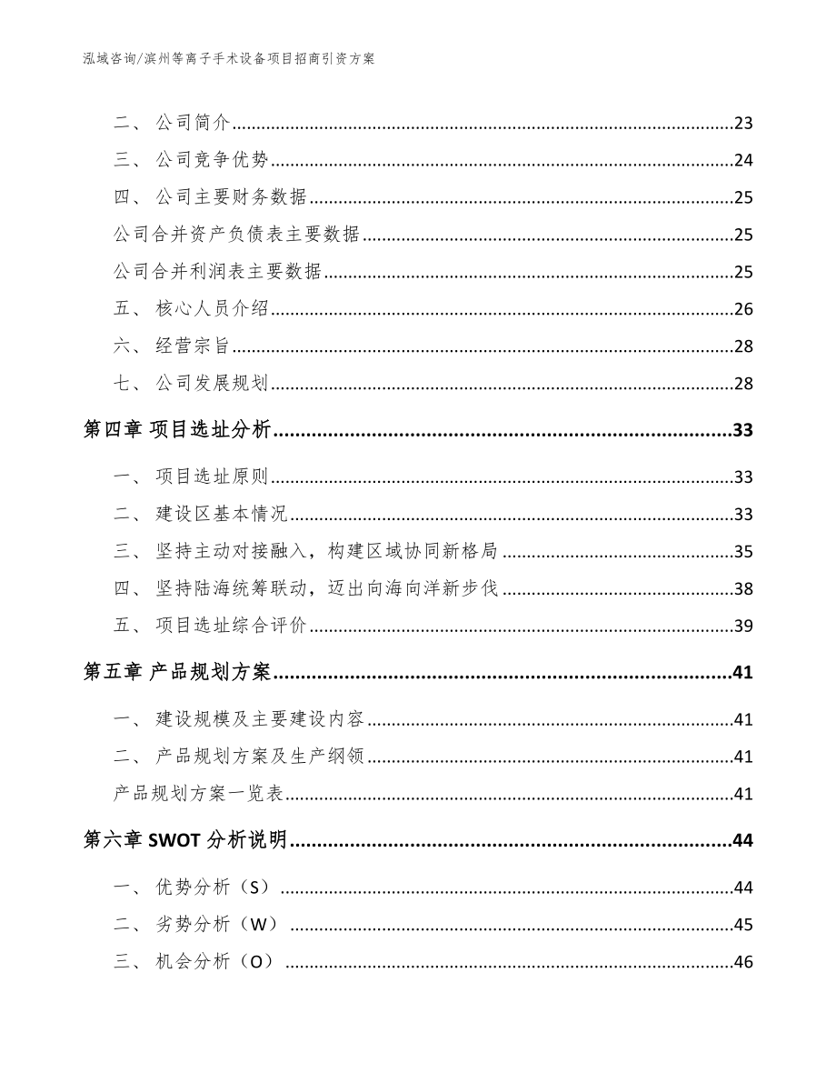 滨州等离子手术设备项目招商引资方案_模板参考_第3页