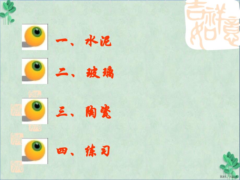 《无机非金属材料》教学课件人教版_第3页