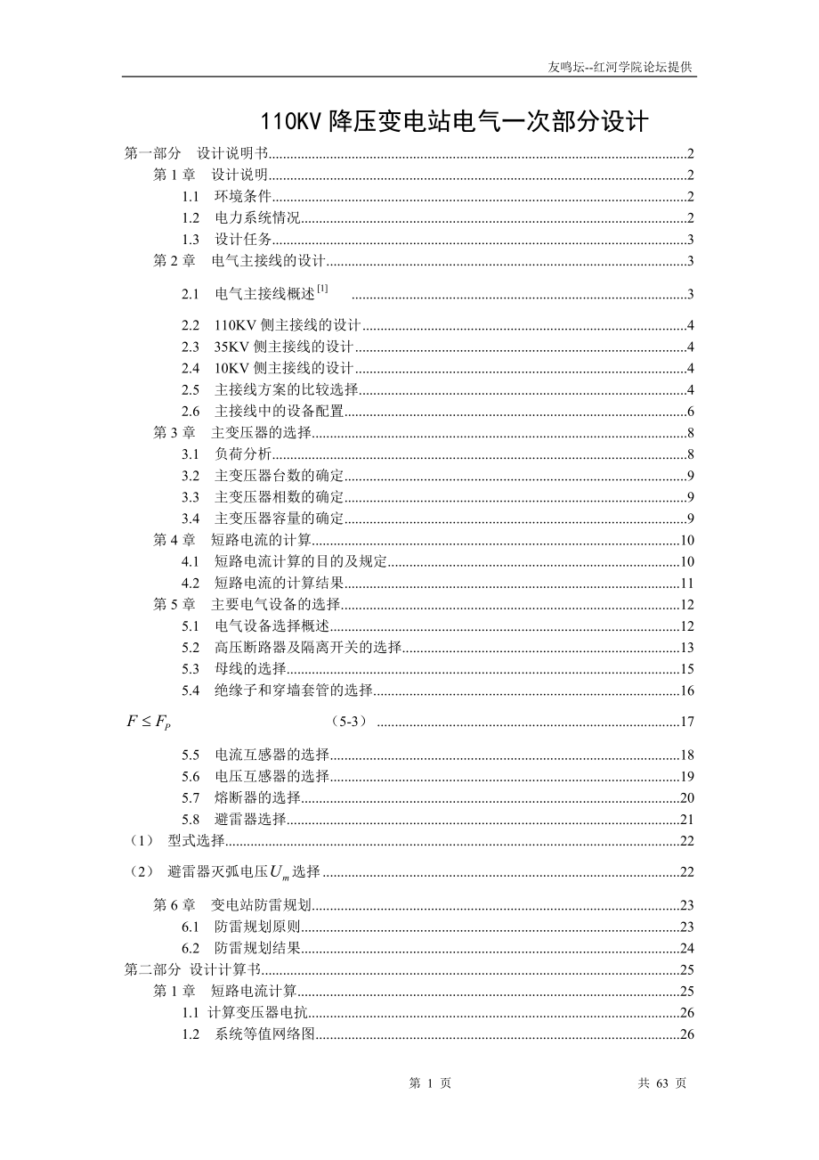 毕业设计—110KV降压变电站电气一次部分毕业设计.doc_第1页