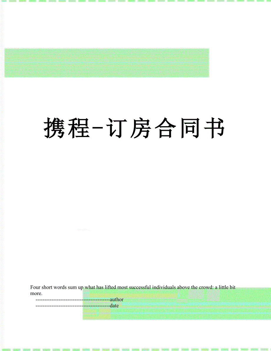 携程-订房合同书_第1页