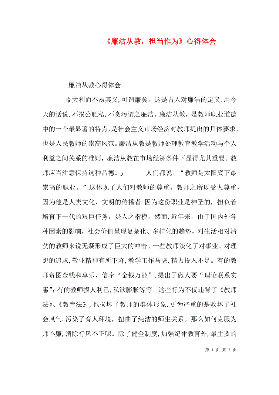 廉洁从教担当作为心得体会_第1页