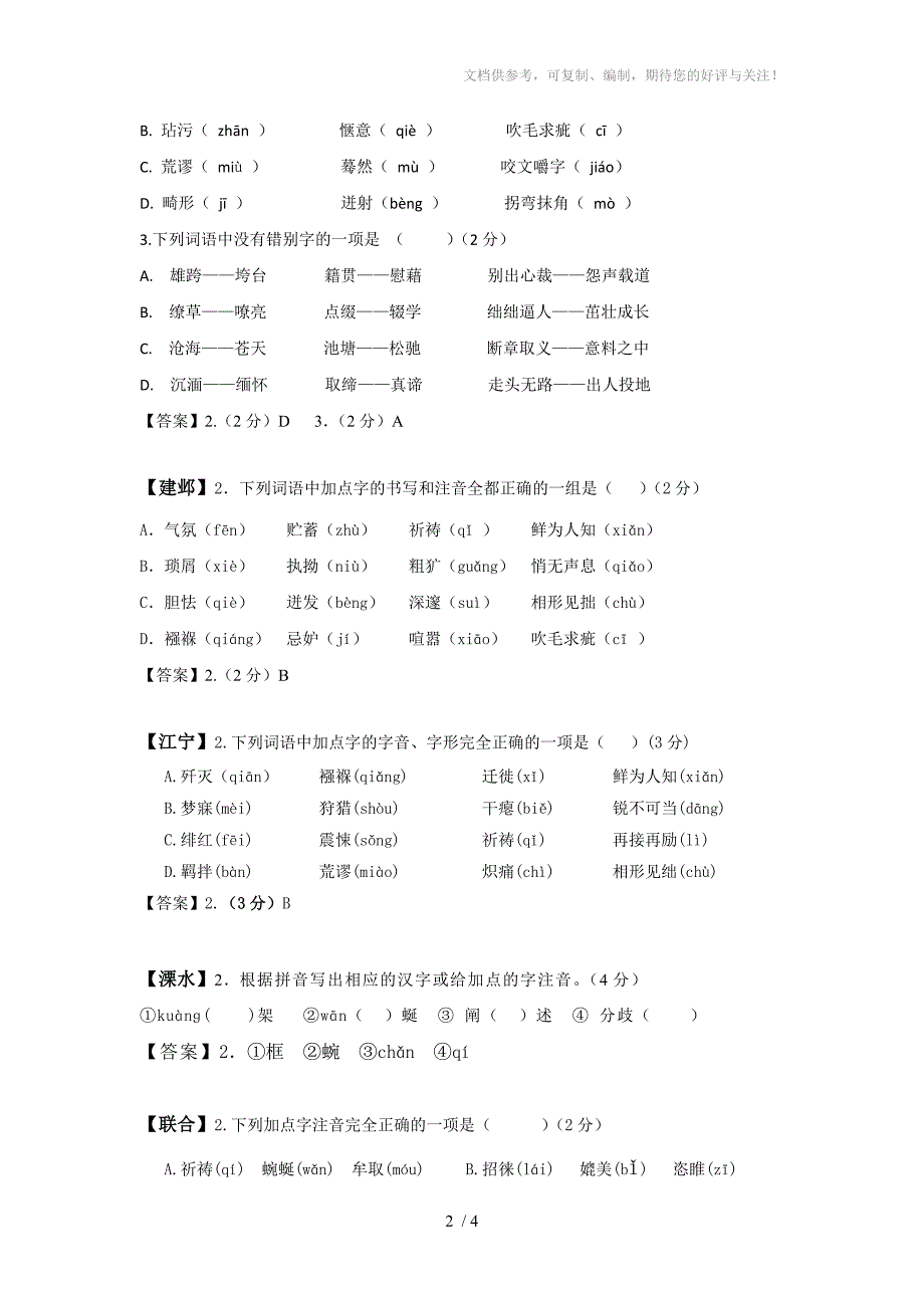 江苏南京市各区县2012年中考一模语文卷分类汇编字、音形_第2页