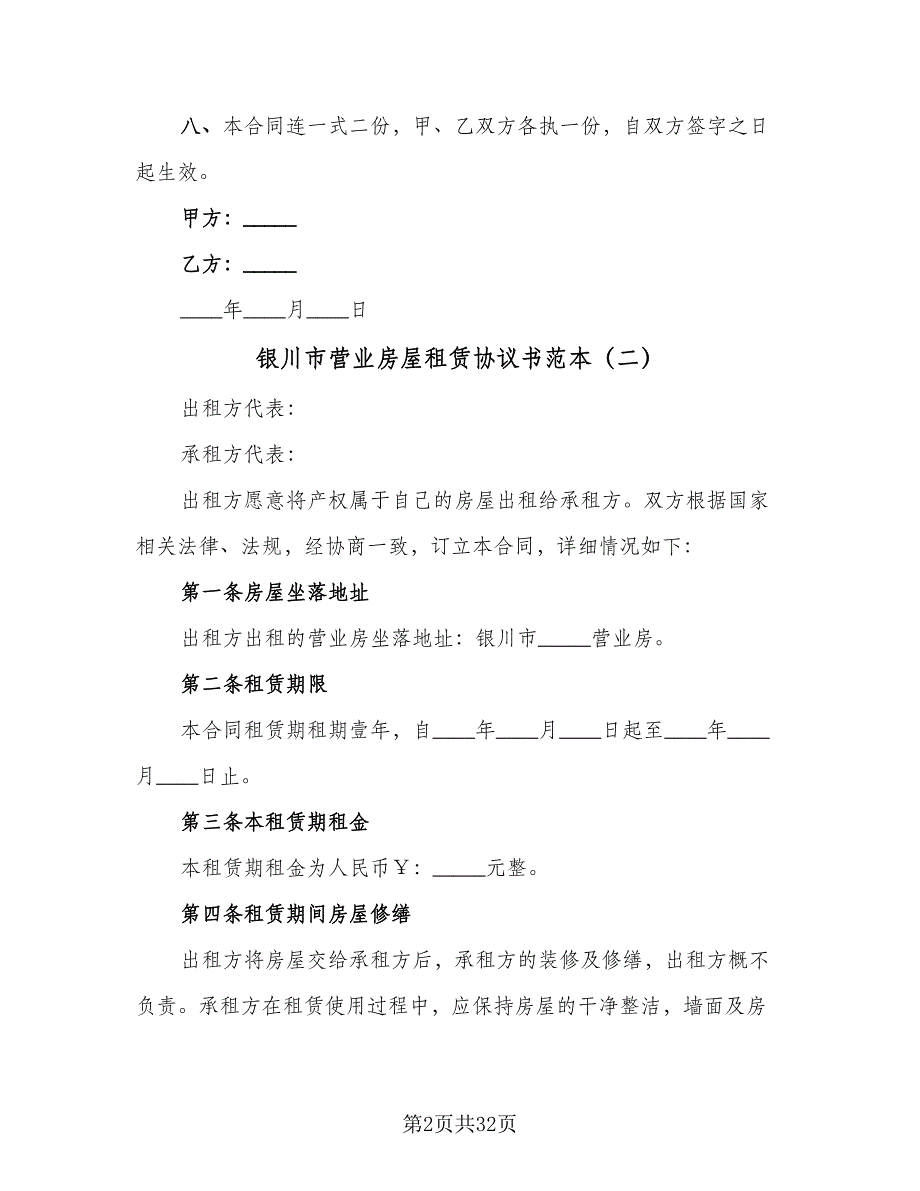 银川市营业房屋租赁协议书范本（六篇）.doc_第2页