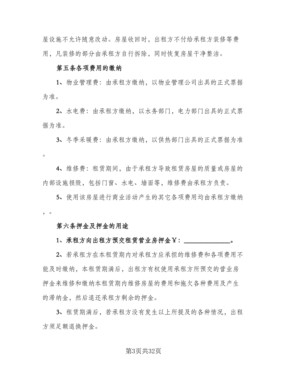 银川市营业房屋租赁协议书范本（六篇）.doc_第3页