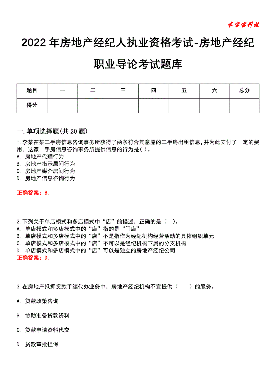 2022年房地产经纪人执业资格考试-房地产经纪职业导论考试题库模拟5_第1页