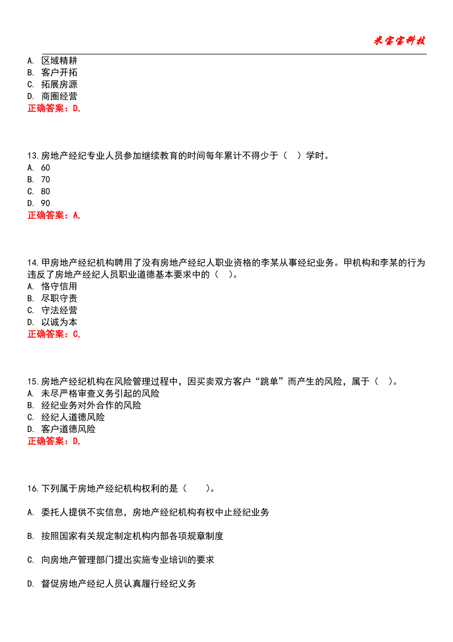 2022年房地产经纪人执业资格考试-房地产经纪职业导论考试题库模拟5_第4页