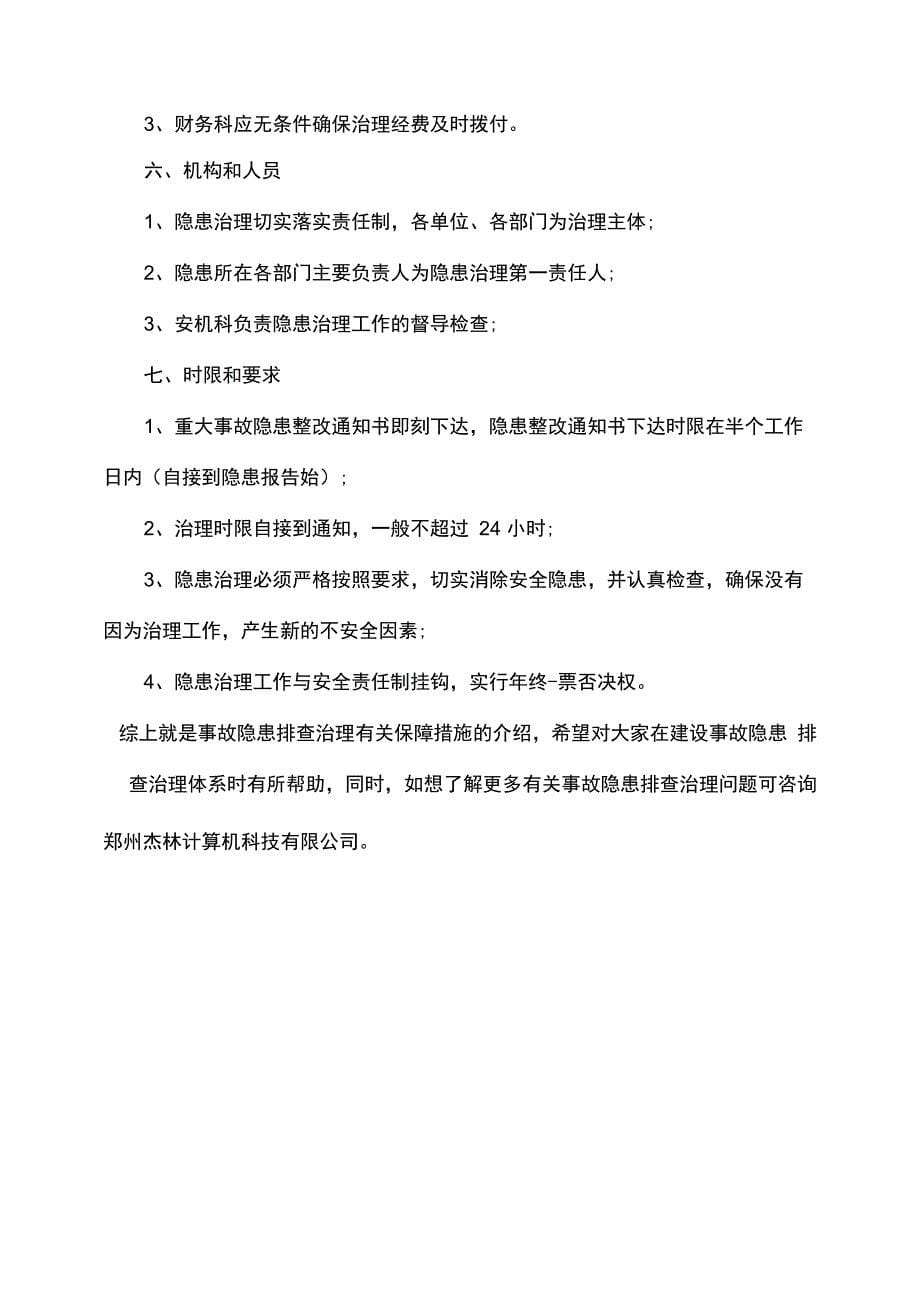 事故隐患排查治理的保障措施_第5页