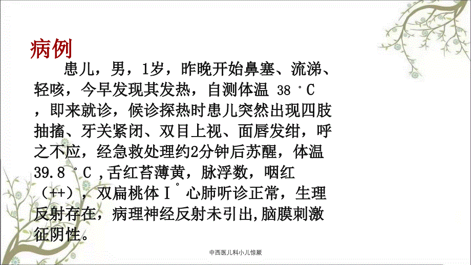 中西医儿科小儿惊厥_第3页