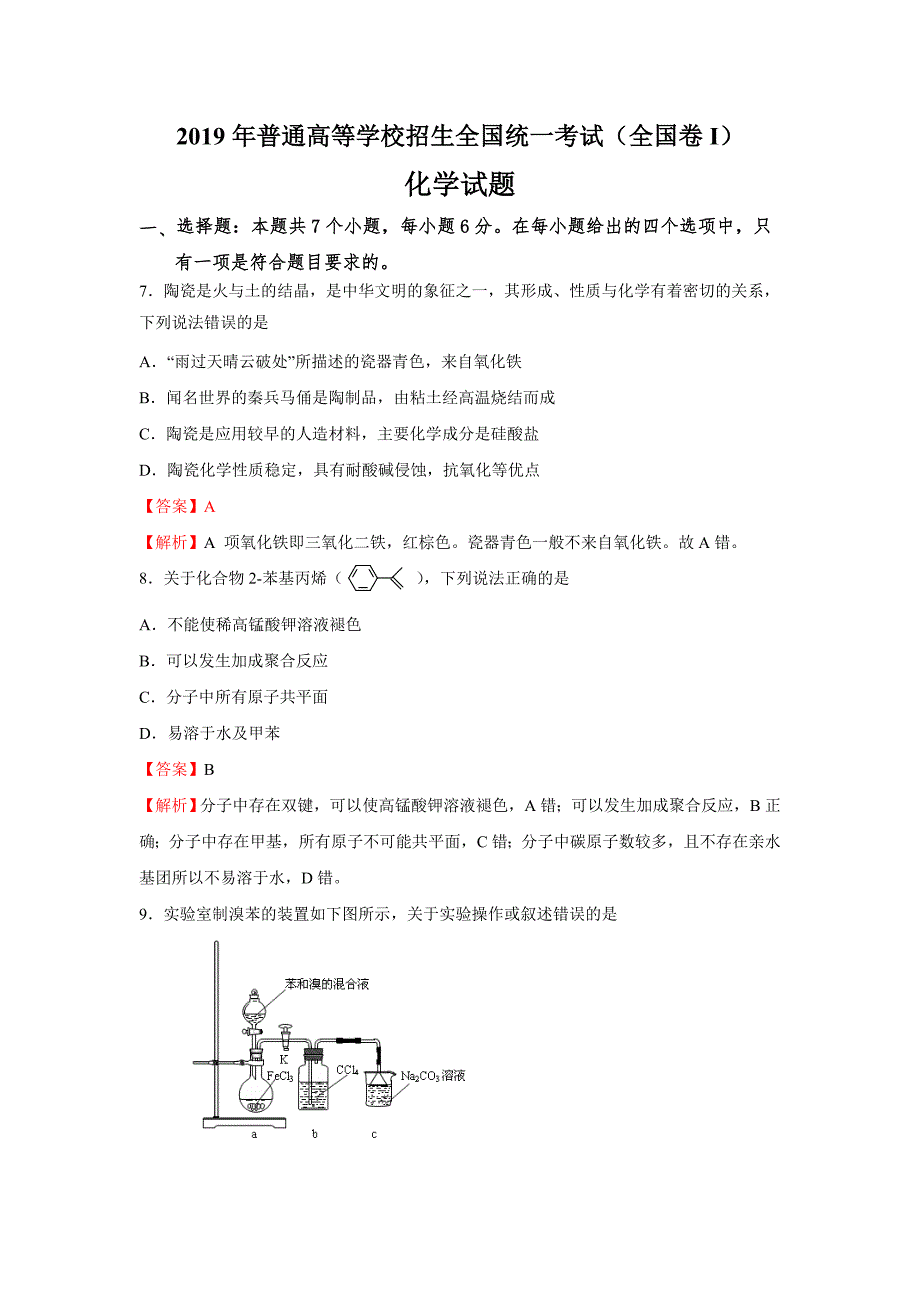 2019高考全国Ⅰ卷化学试题解析.doc_第1页