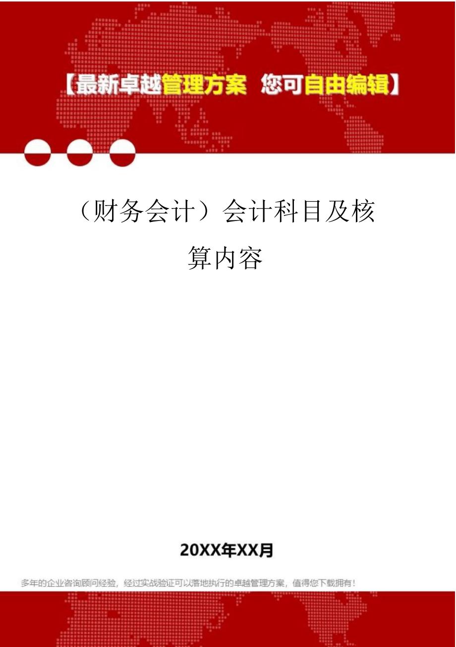 2020年会计科目及核算内容_第1页