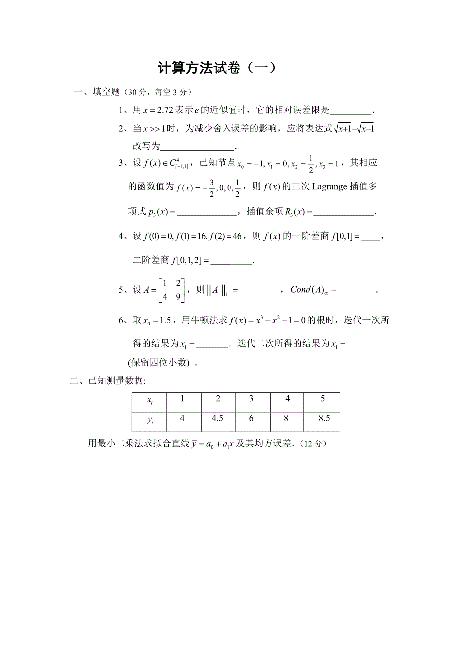 计算方法卷子_第1页