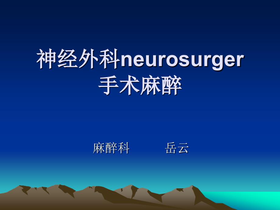 神经外科neurosurg手术麻醉_第1页