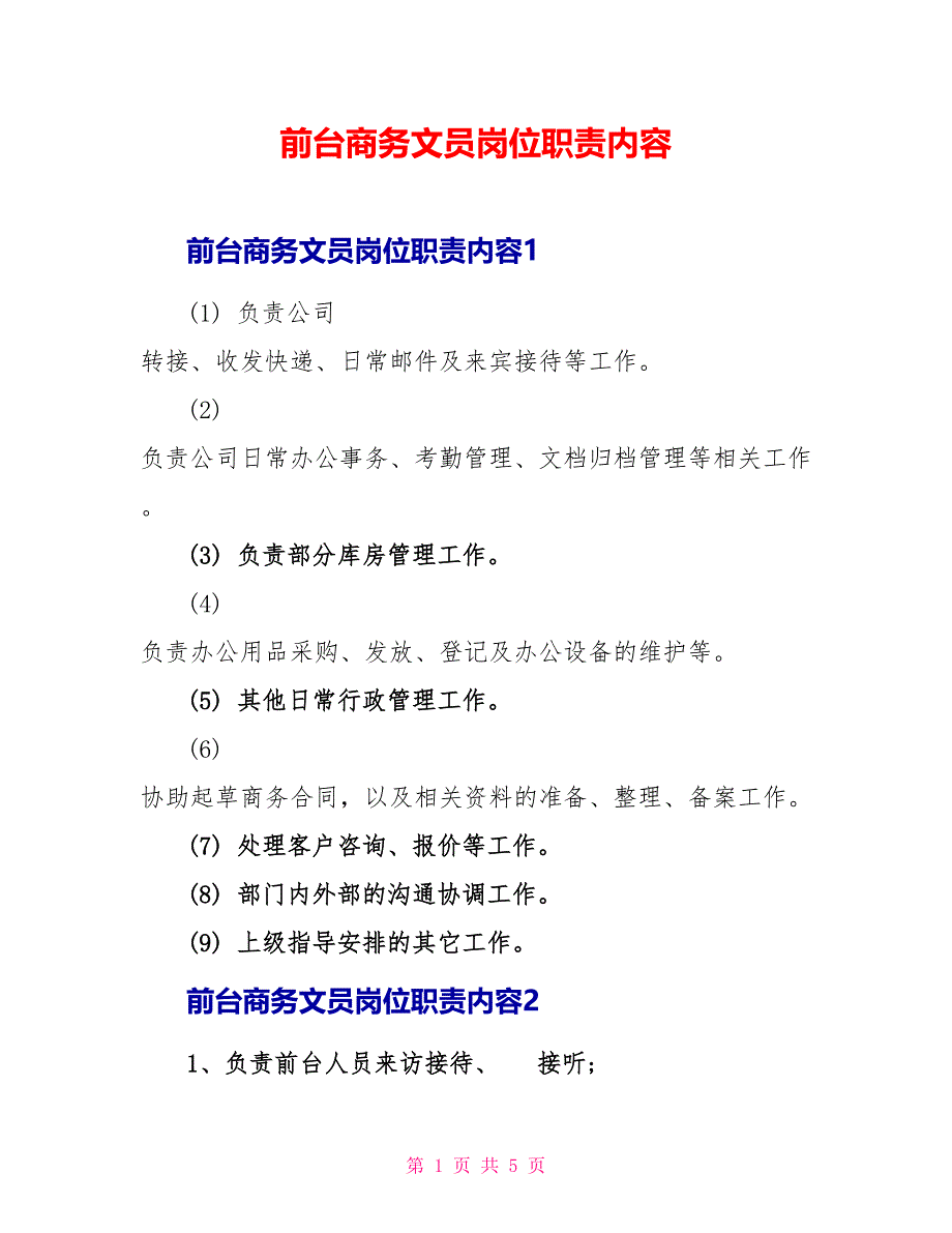 前台商务文员岗位职责内容_第1页