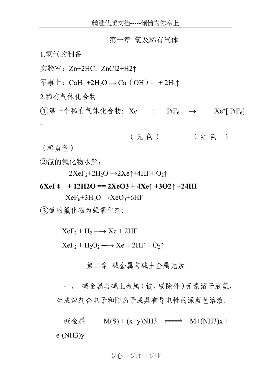 大学无机化学方程式整理_第1页