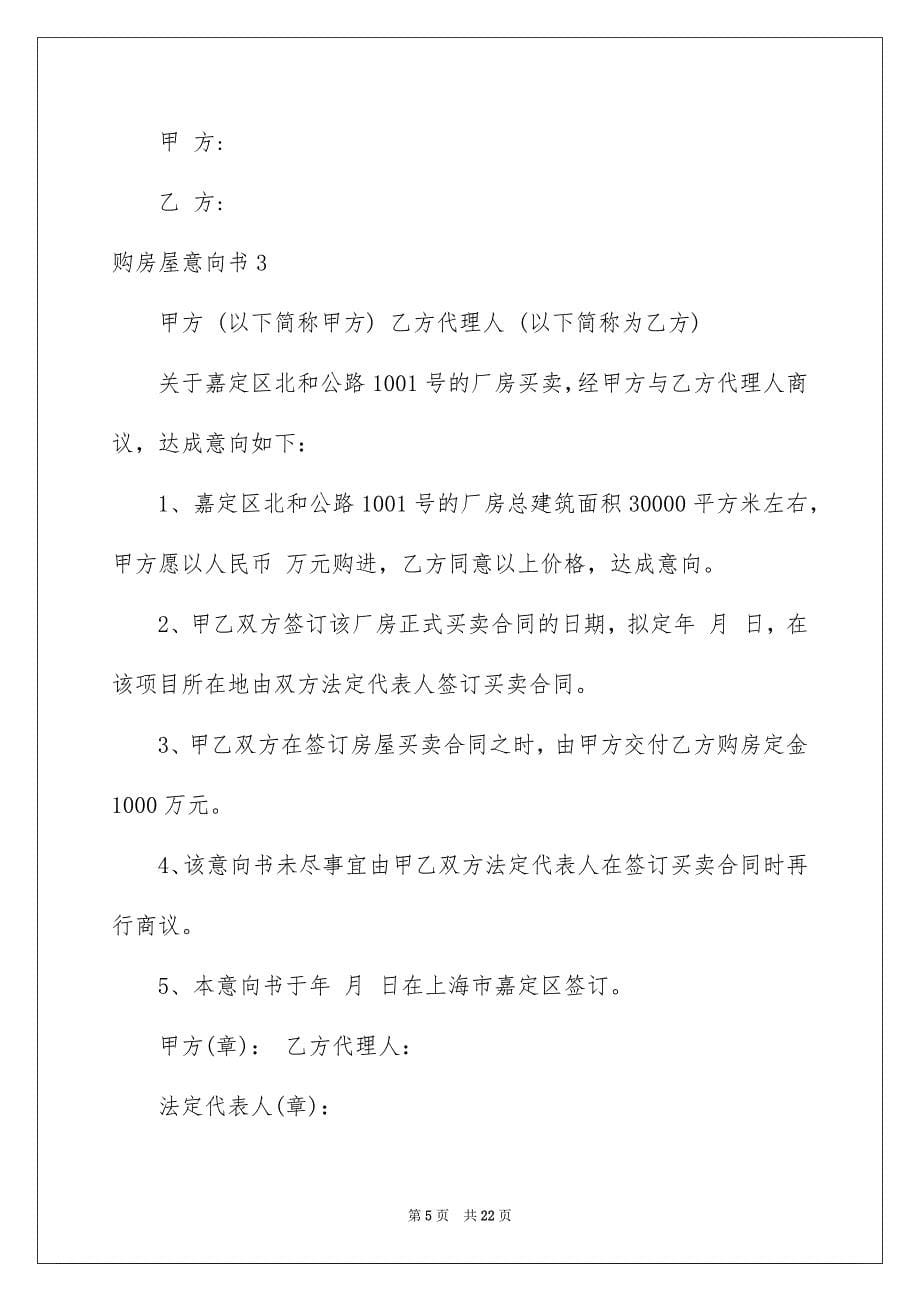 2023年购房屋意向书.docx_第5页