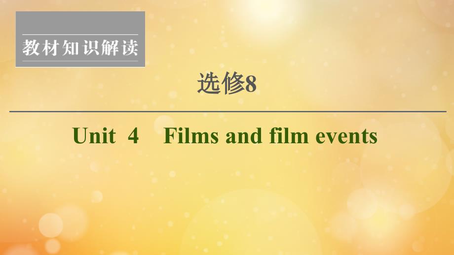 （江苏专用）2021版新高考英语一轮复习 Unit 4 Films and film events课件 牛津译林版选修8_第1页