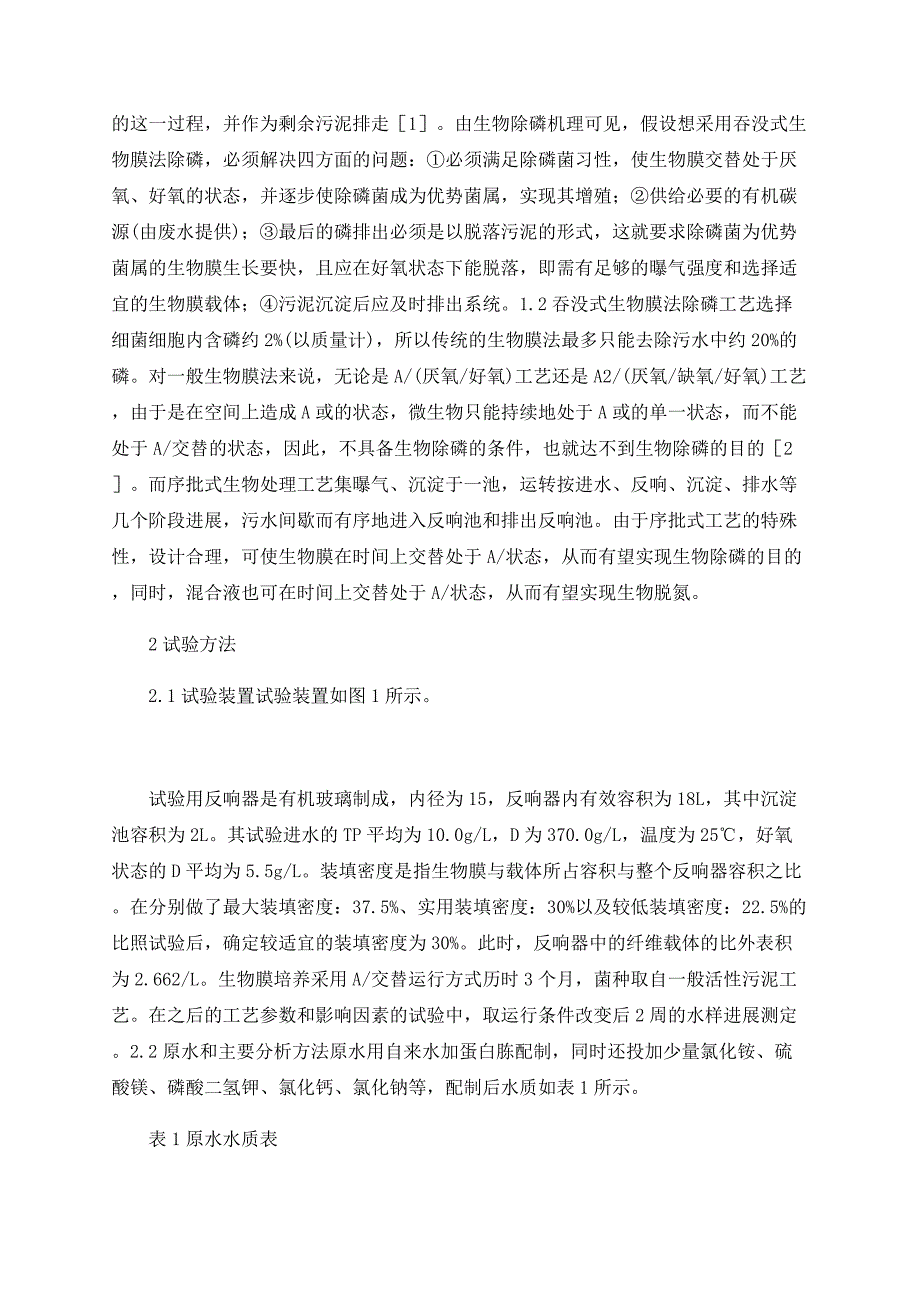 淹没序批式生物膜法除磷工艺特性研究_第2页