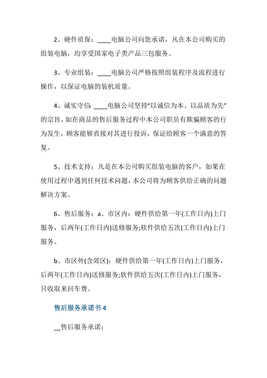 延长售后服务承诺书范文_第3页