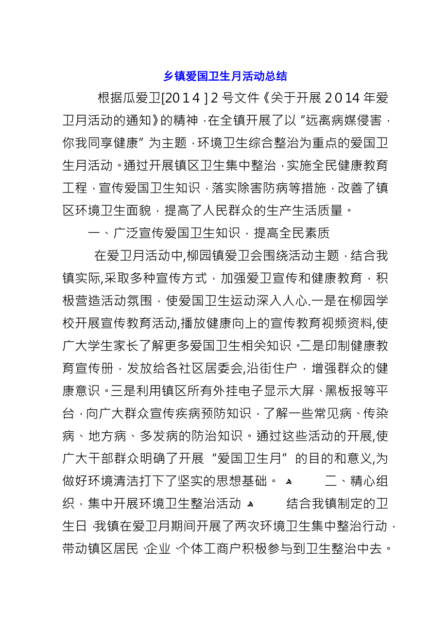 乡镇爱国卫生月活动总结.docx_第1页