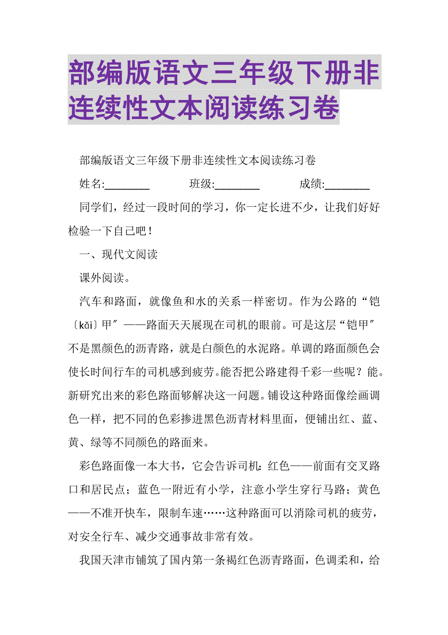 2023年部编版语文三年级下册非连续性文本阅读练习卷.DOC_第1页