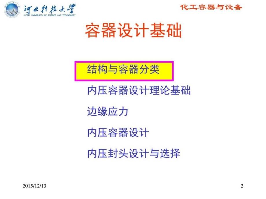 4化工容器与设备5学时.ppt_第2页