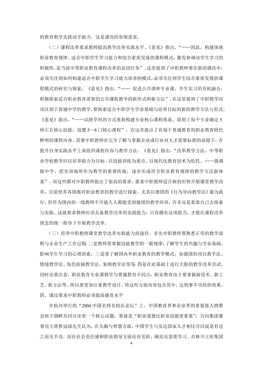 课程改革与中职教师专业化成长.doc_第4页