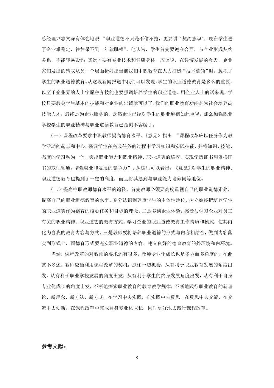 课程改革与中职教师专业化成长.doc_第5页