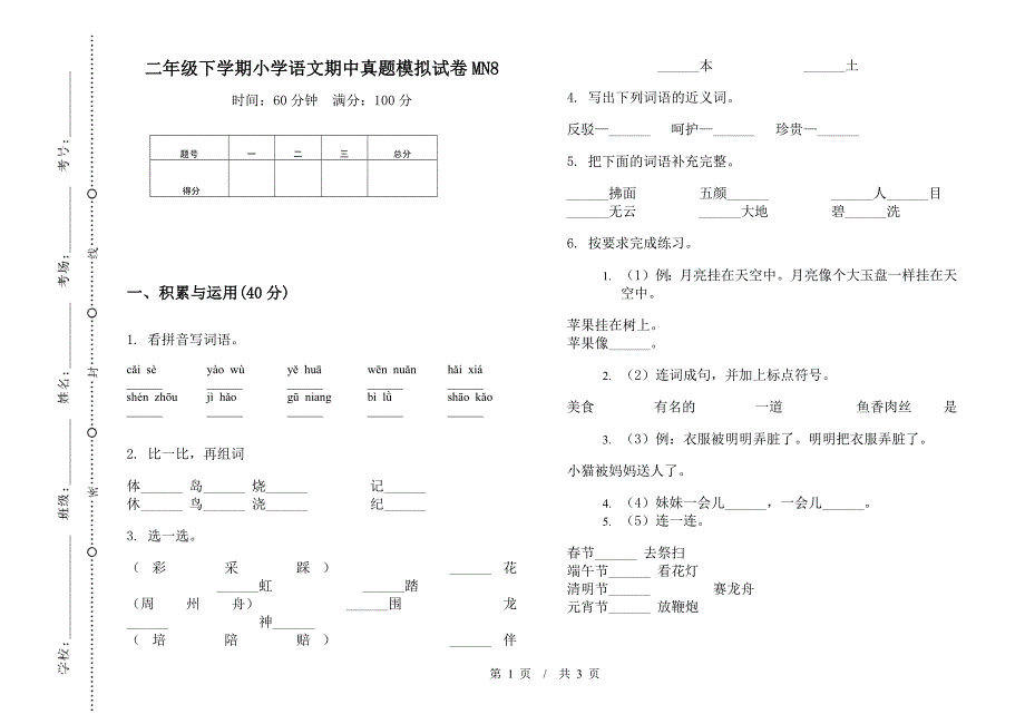 二年级下学期小学语文期中真题模拟试卷MN8.docx_第1页