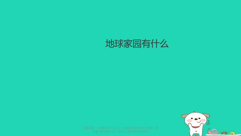 【最新】二年级科学上册 1.1 地球家园中有什么课件 教科版-教科版小学二年级上册自然科学课件_第1页