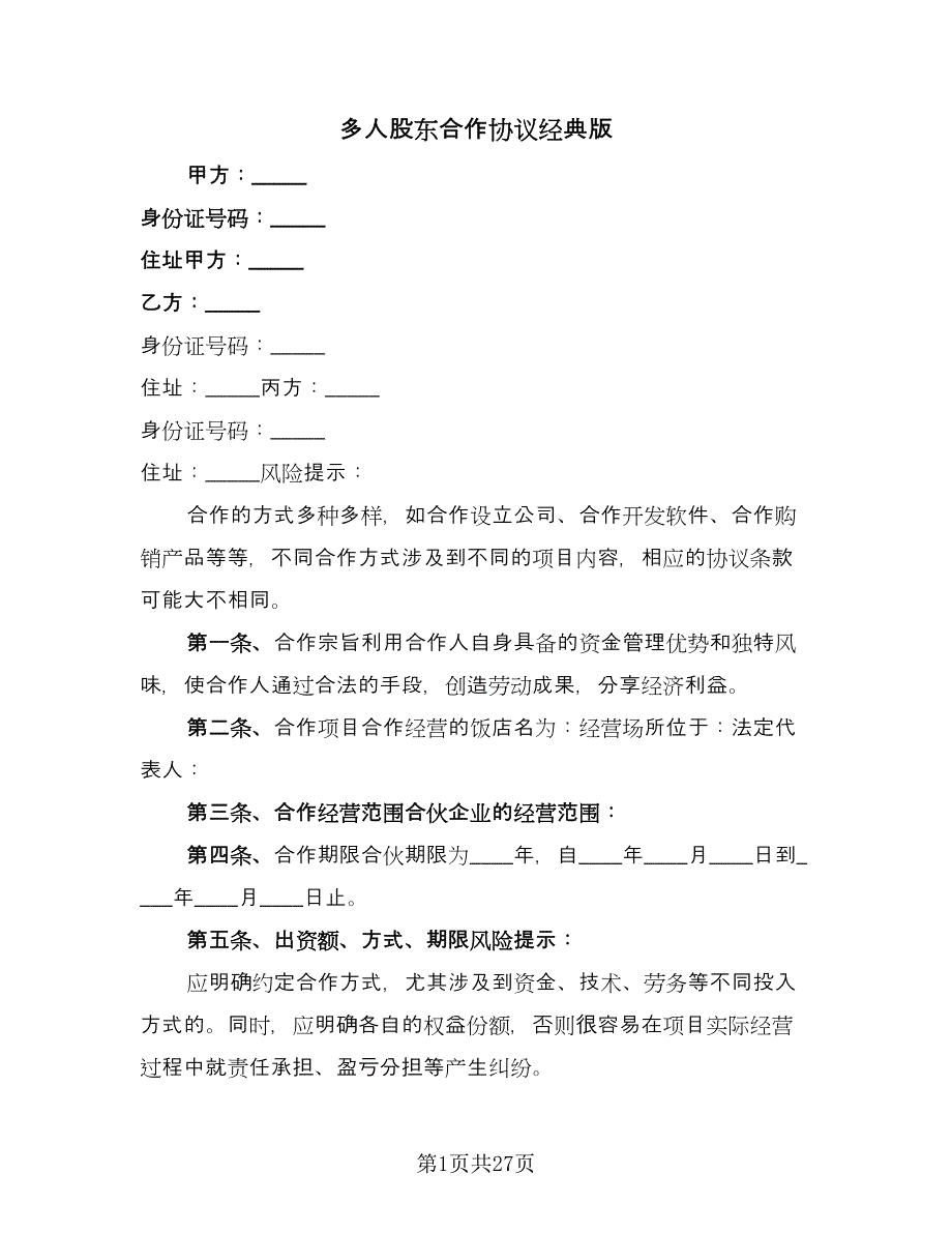 多人股东合作协议经典版（7篇）_第1页