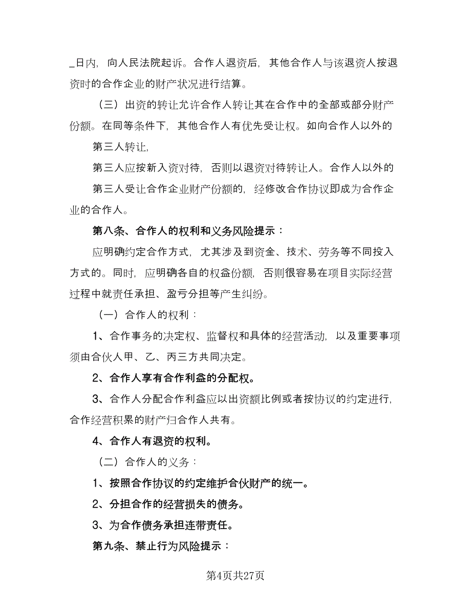 多人股东合作协议经典版（7篇）_第4页