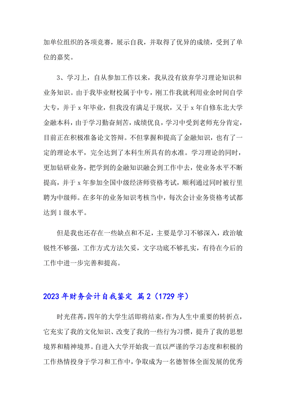 2023年财务会计自我鉴定_第2页