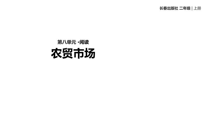 二年级上册语文课件8农贸市场长版_第1页